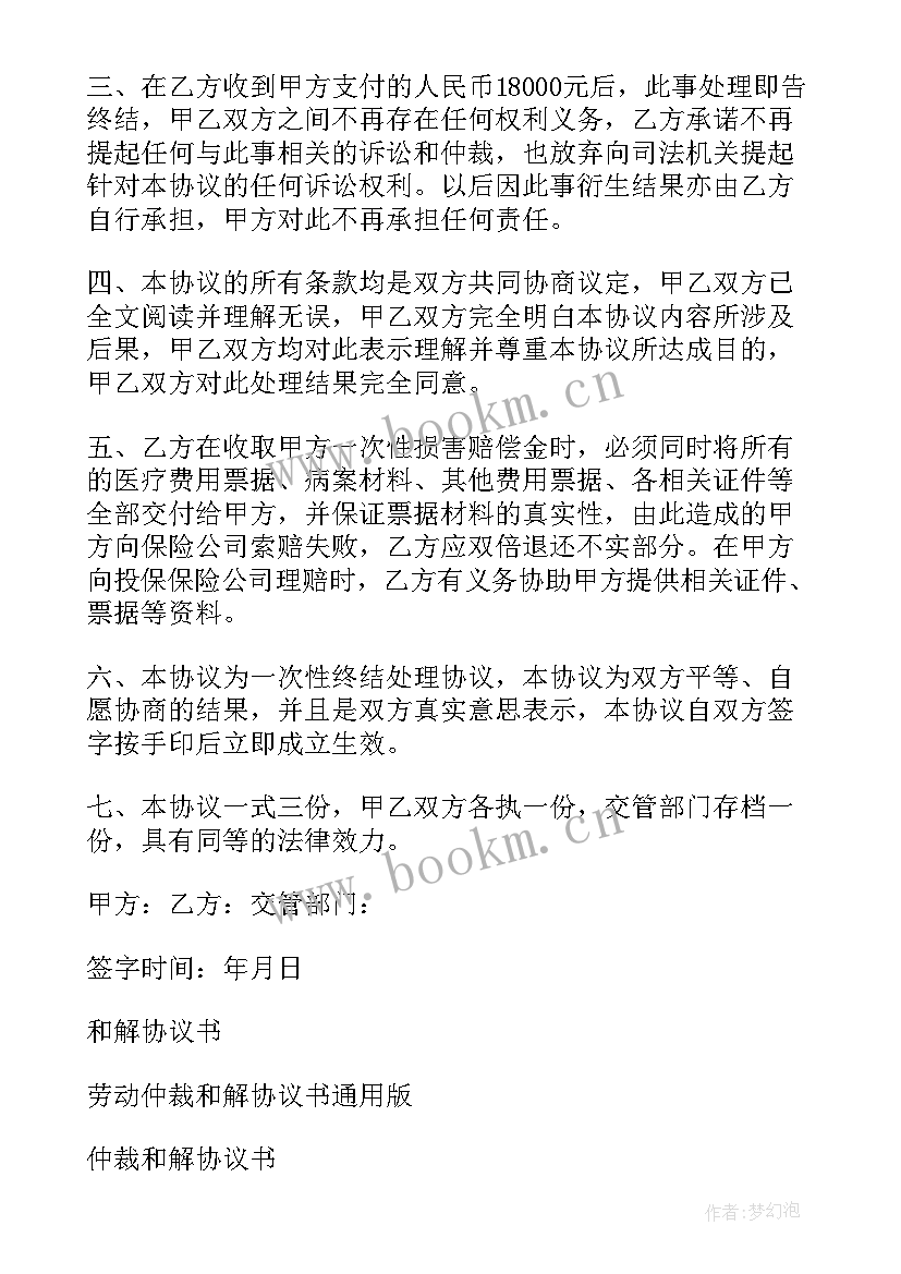 最新不签和解书会怎样 交通自愿和解协议书(实用10篇)