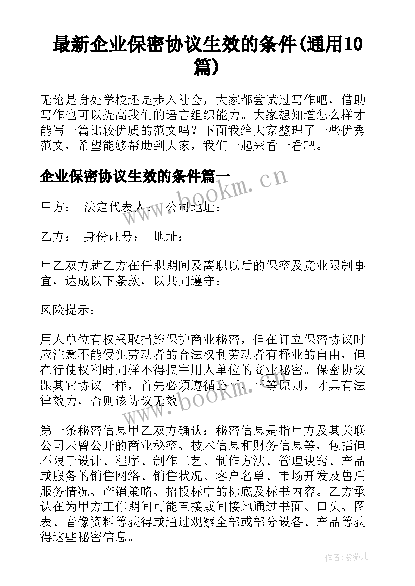 最新企业保密协议生效的条件(通用10篇)