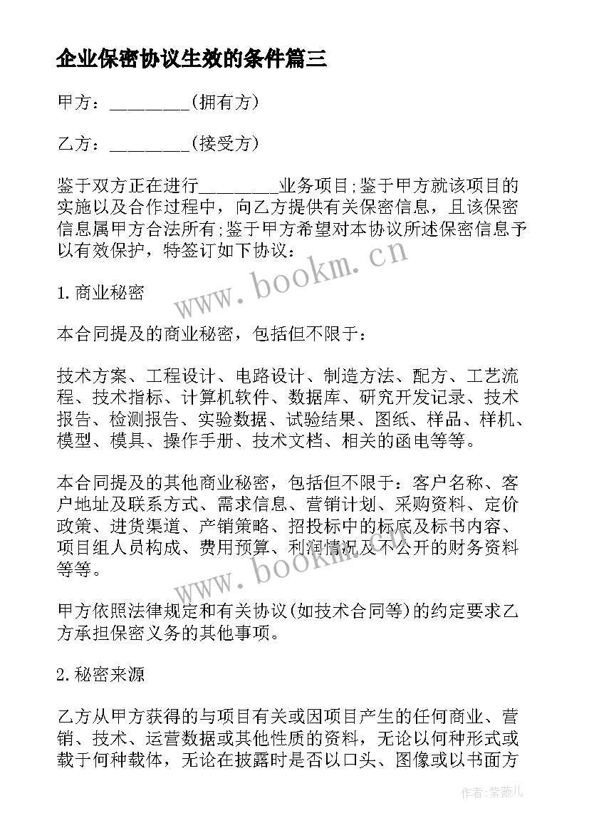 最新企业保密协议生效的条件(通用10篇)