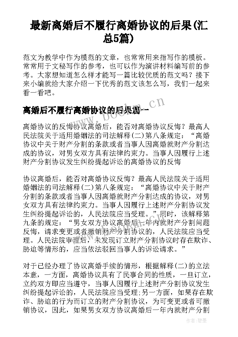 最新离婚后不履行离婚协议的后果(汇总5篇)