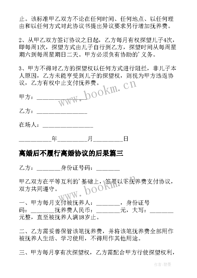 最新离婚后不履行离婚协议的后果(汇总5篇)