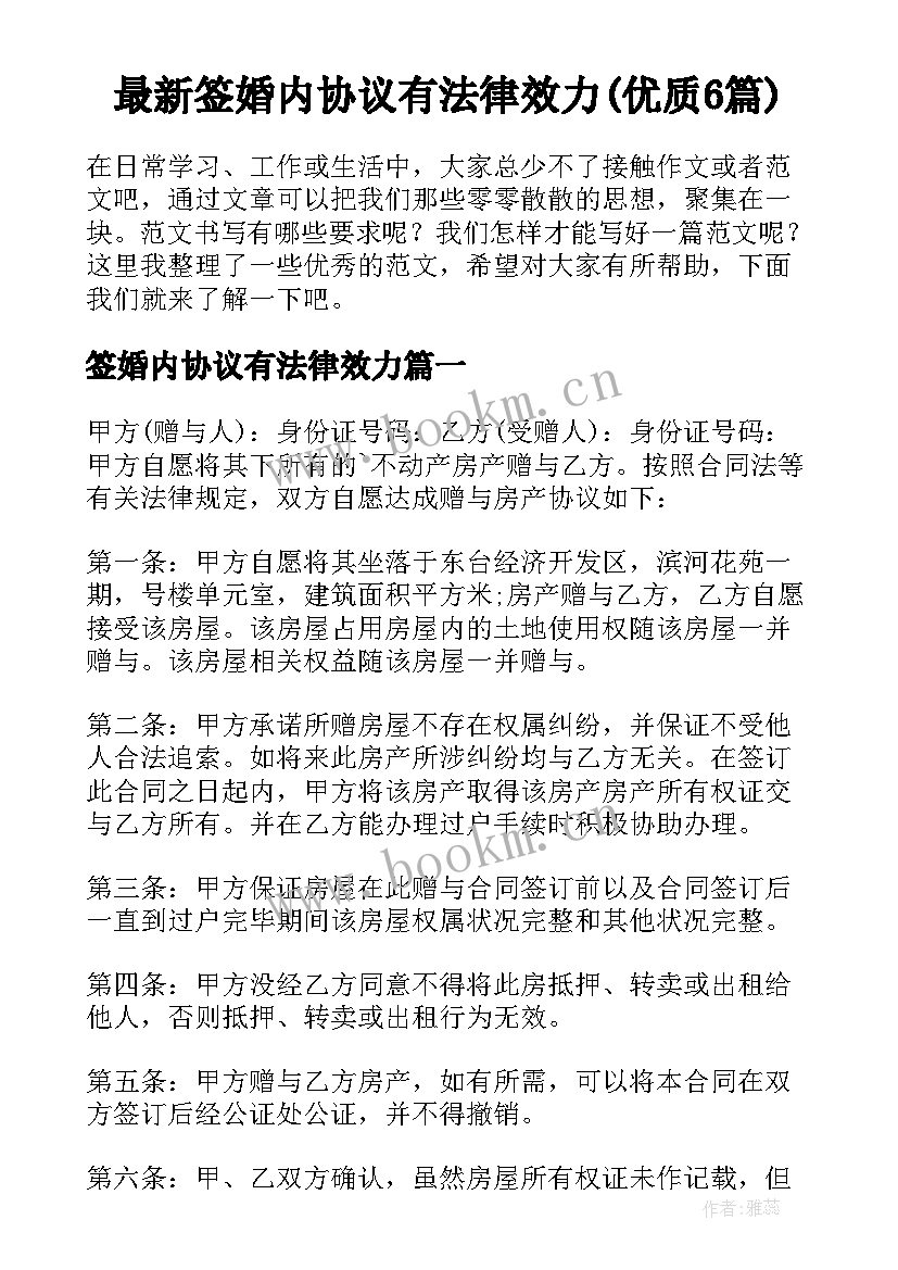 最新签婚内协议有法律效力(优质6篇)