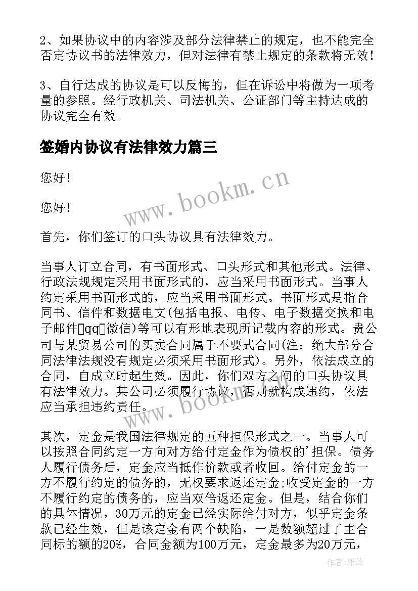 最新签婚内协议有法律效力(优质6篇)