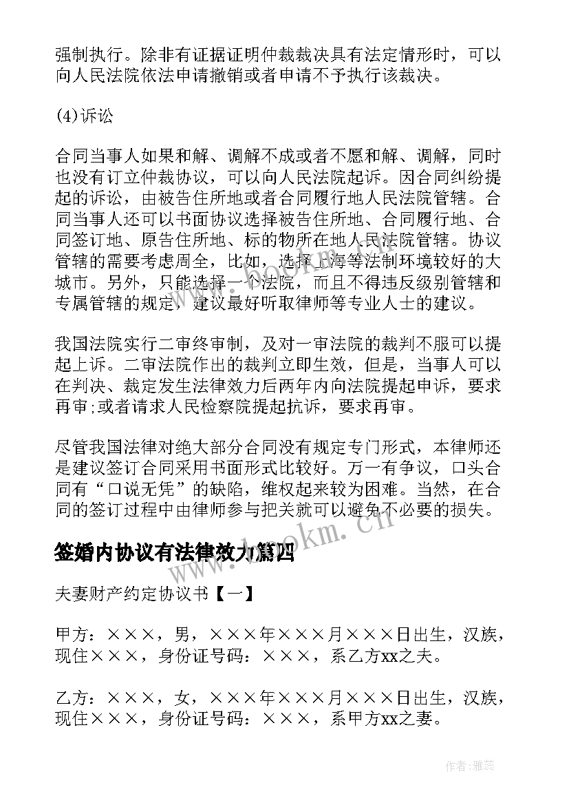 最新签婚内协议有法律效力(优质6篇)