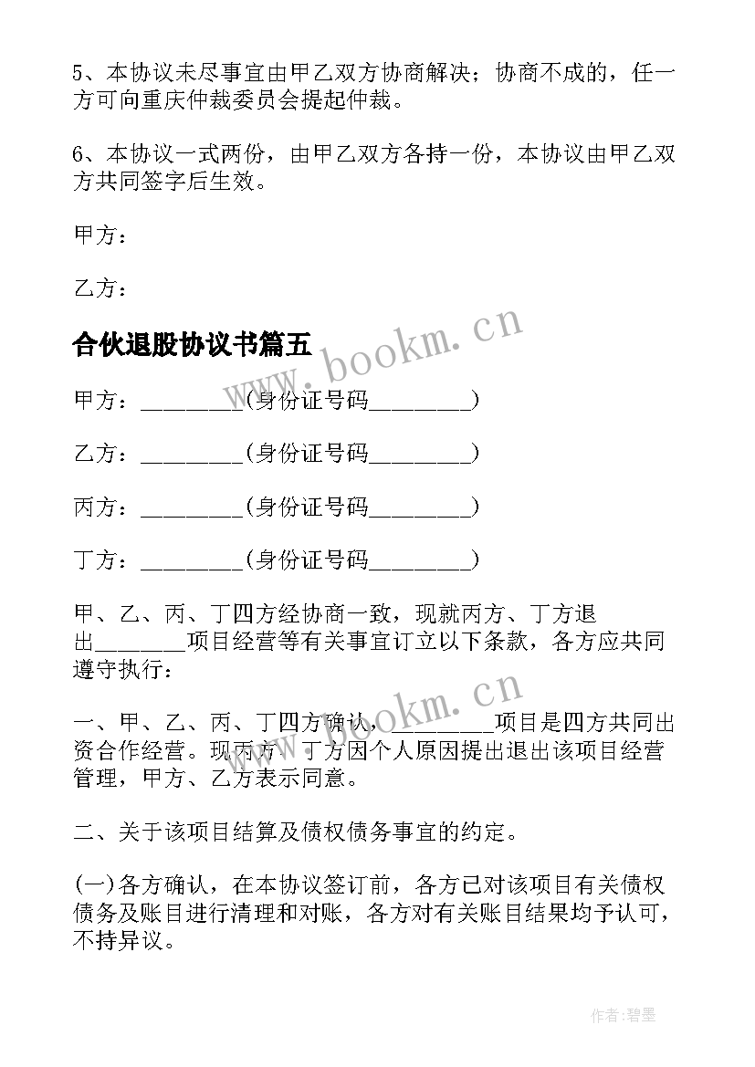 最新合伙退股协议书 个人退股协议书(大全5篇)