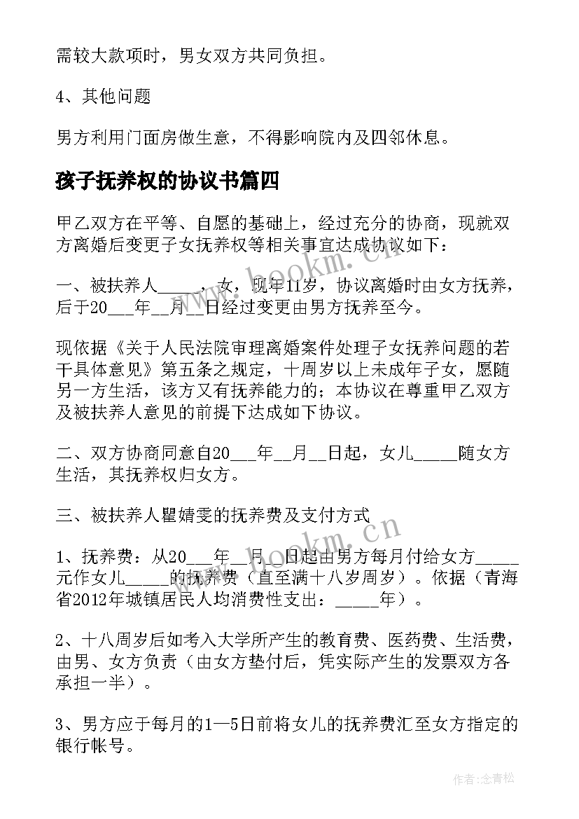 孩子抚养权的协议书 孩子抚养权协议书(模板5篇)