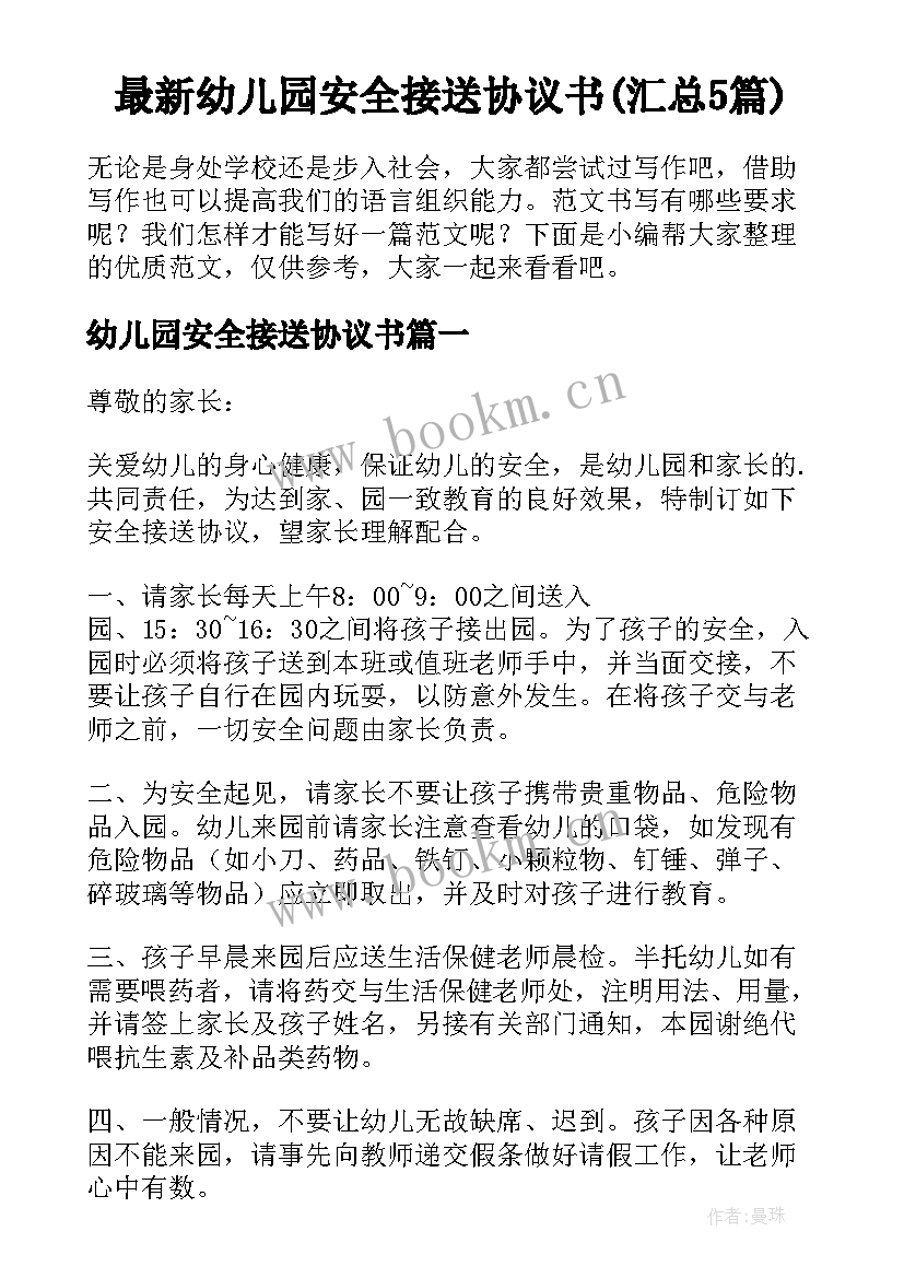 最新幼儿园安全接送协议书(汇总5篇)