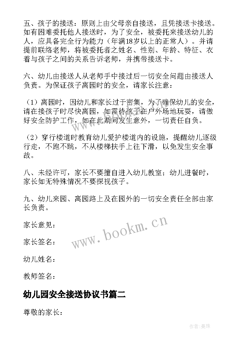 最新幼儿园安全接送协议书(汇总5篇)