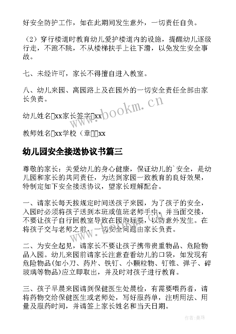 最新幼儿园安全接送协议书(汇总5篇)