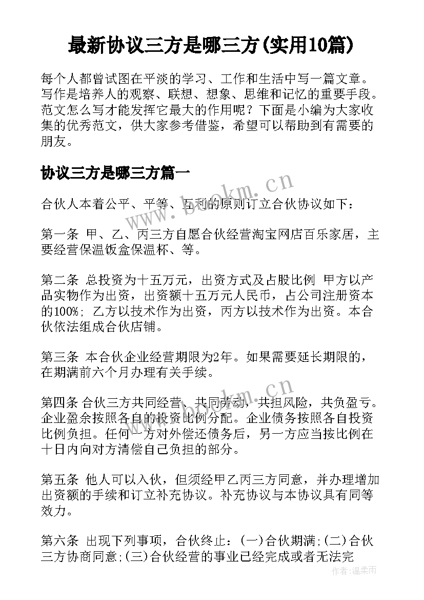 最新协议三方是哪三方(实用10篇)