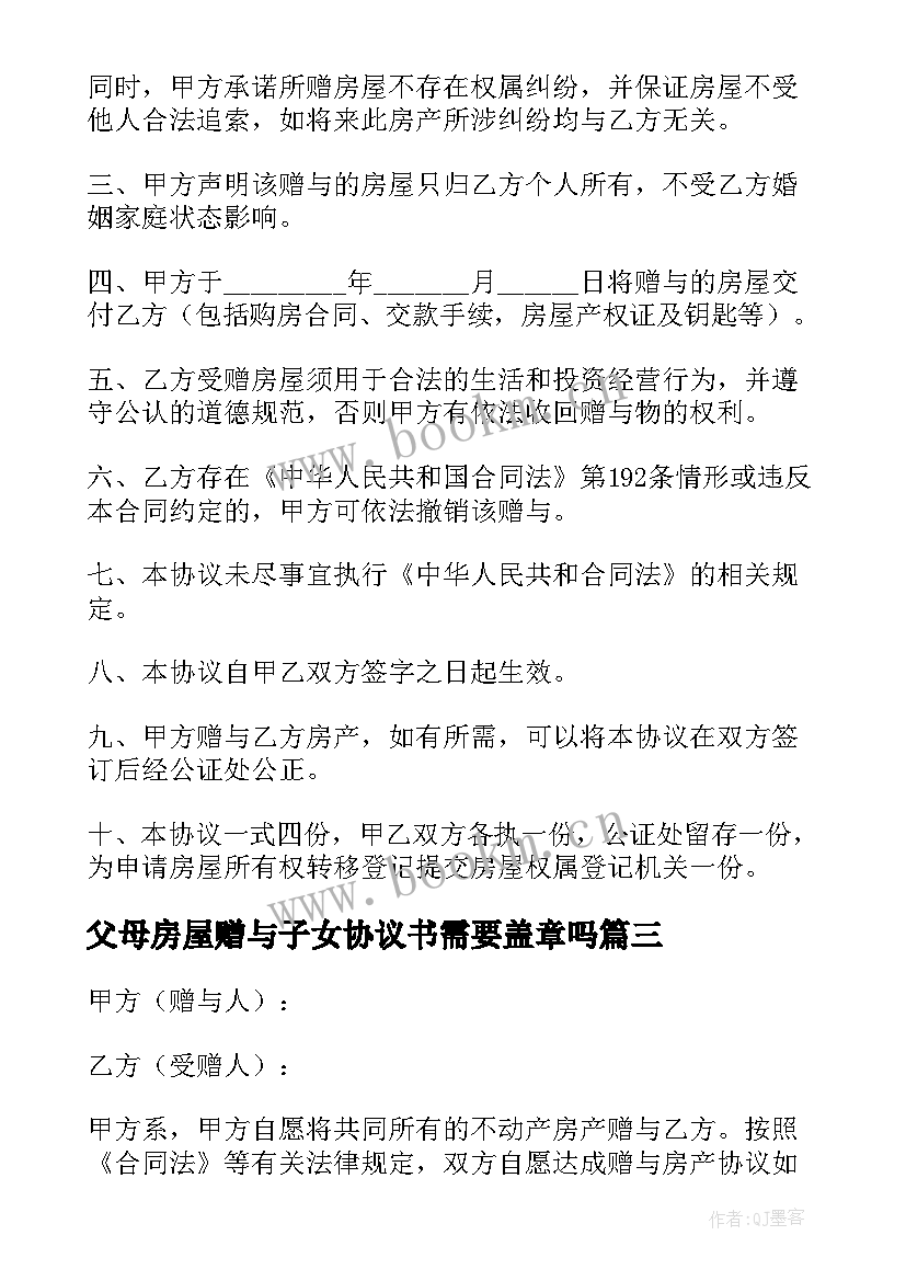 2023年父母房屋赠与子女协议书需要盖章吗 父母房屋赠与协议书(模板5篇)