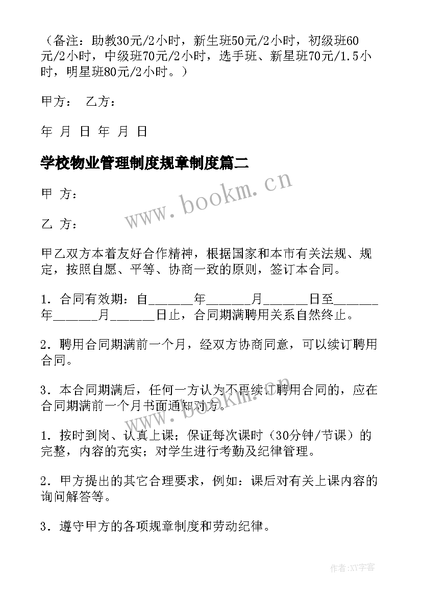 2023年学校物业管理制度规章制度 私立学校教师聘用合同协议书(优秀5篇)