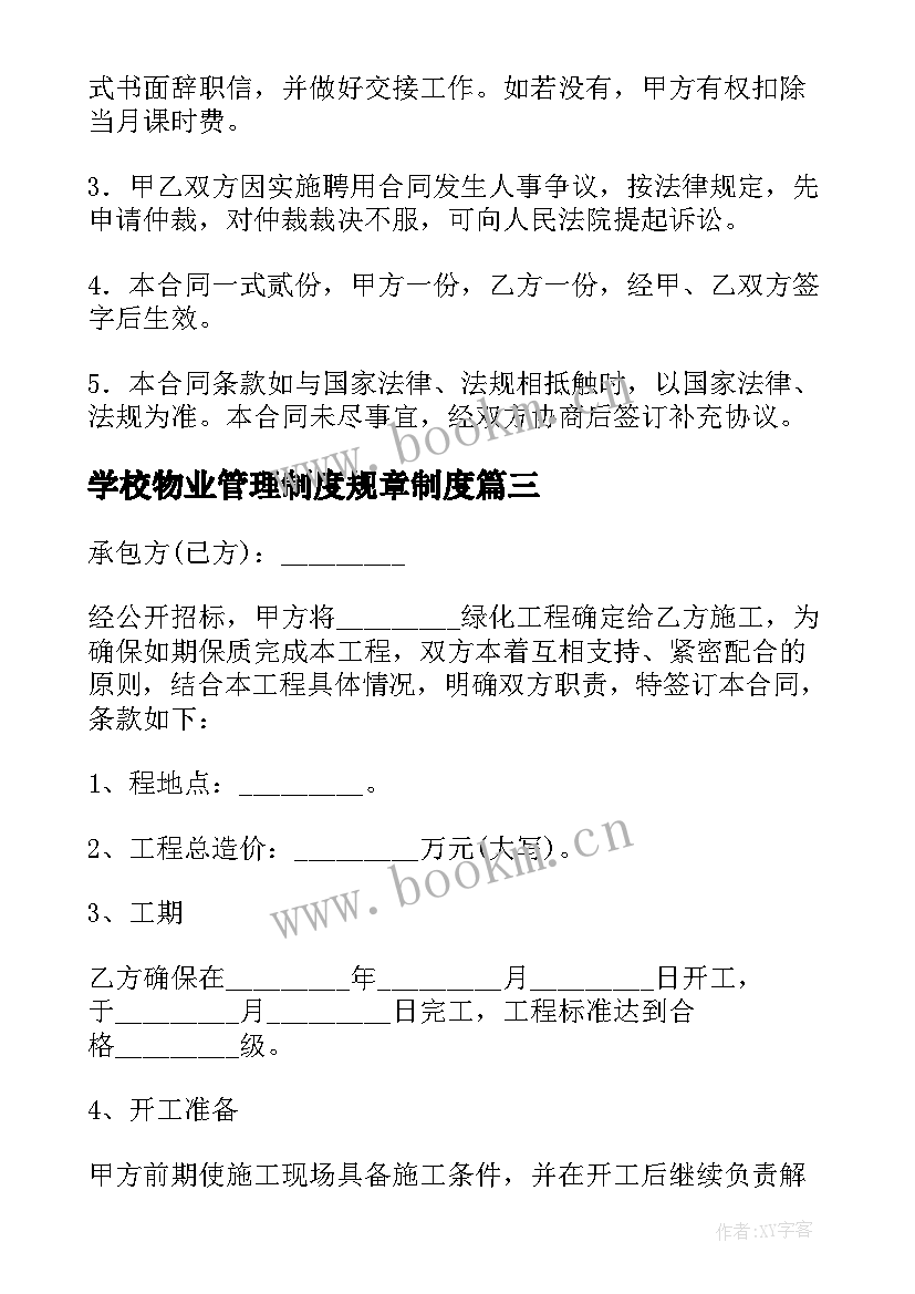 2023年学校物业管理制度规章制度 私立学校教师聘用合同协议书(优秀5篇)