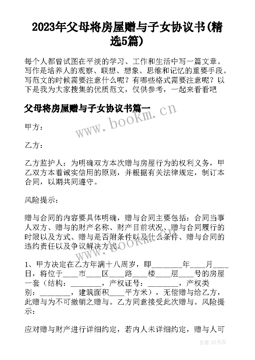 2023年父母将房屋赠与子女协议书(精选5篇)