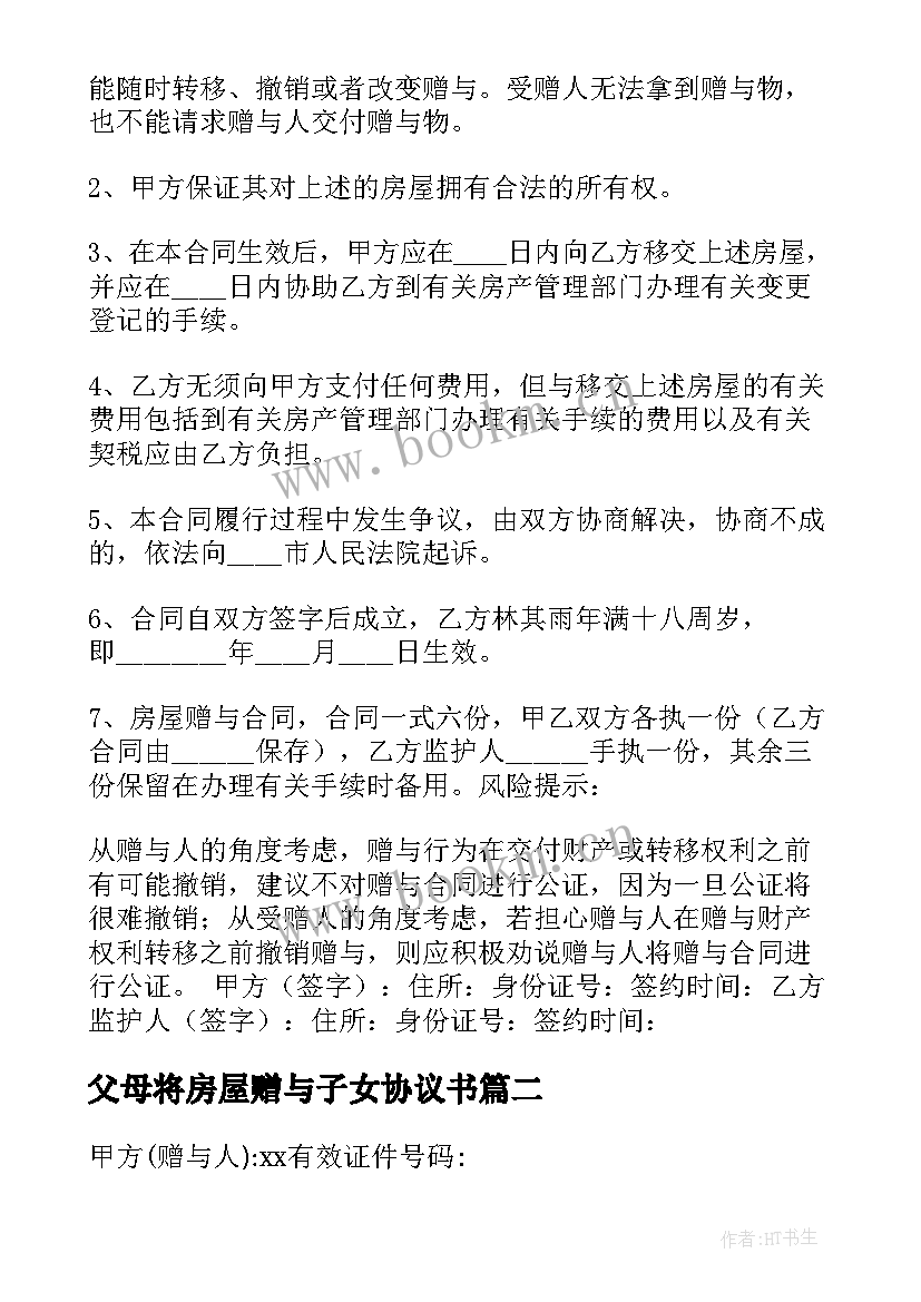 2023年父母将房屋赠与子女协议书(精选5篇)