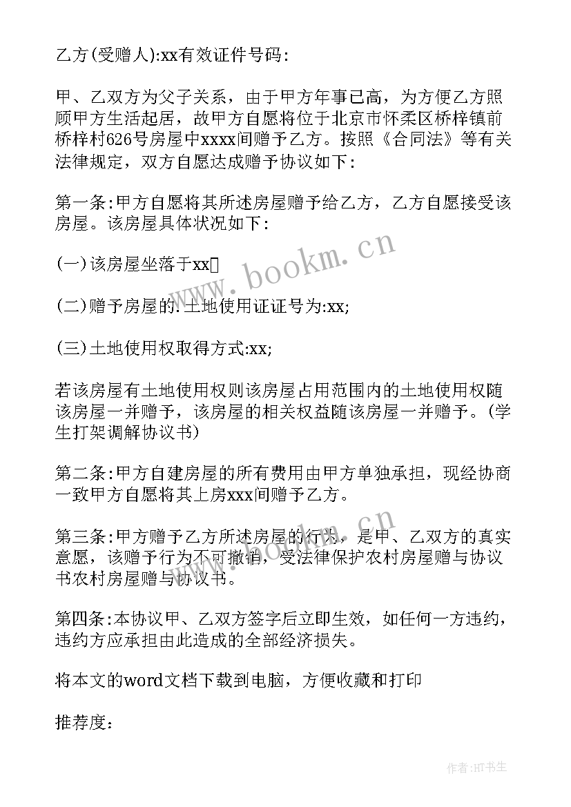 2023年父母将房屋赠与子女协议书(精选5篇)