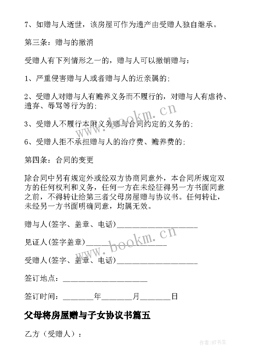 2023年父母将房屋赠与子女协议书(精选5篇)