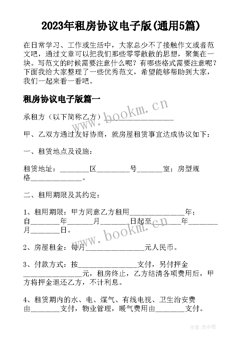 2023年租房协议电子版(通用5篇)