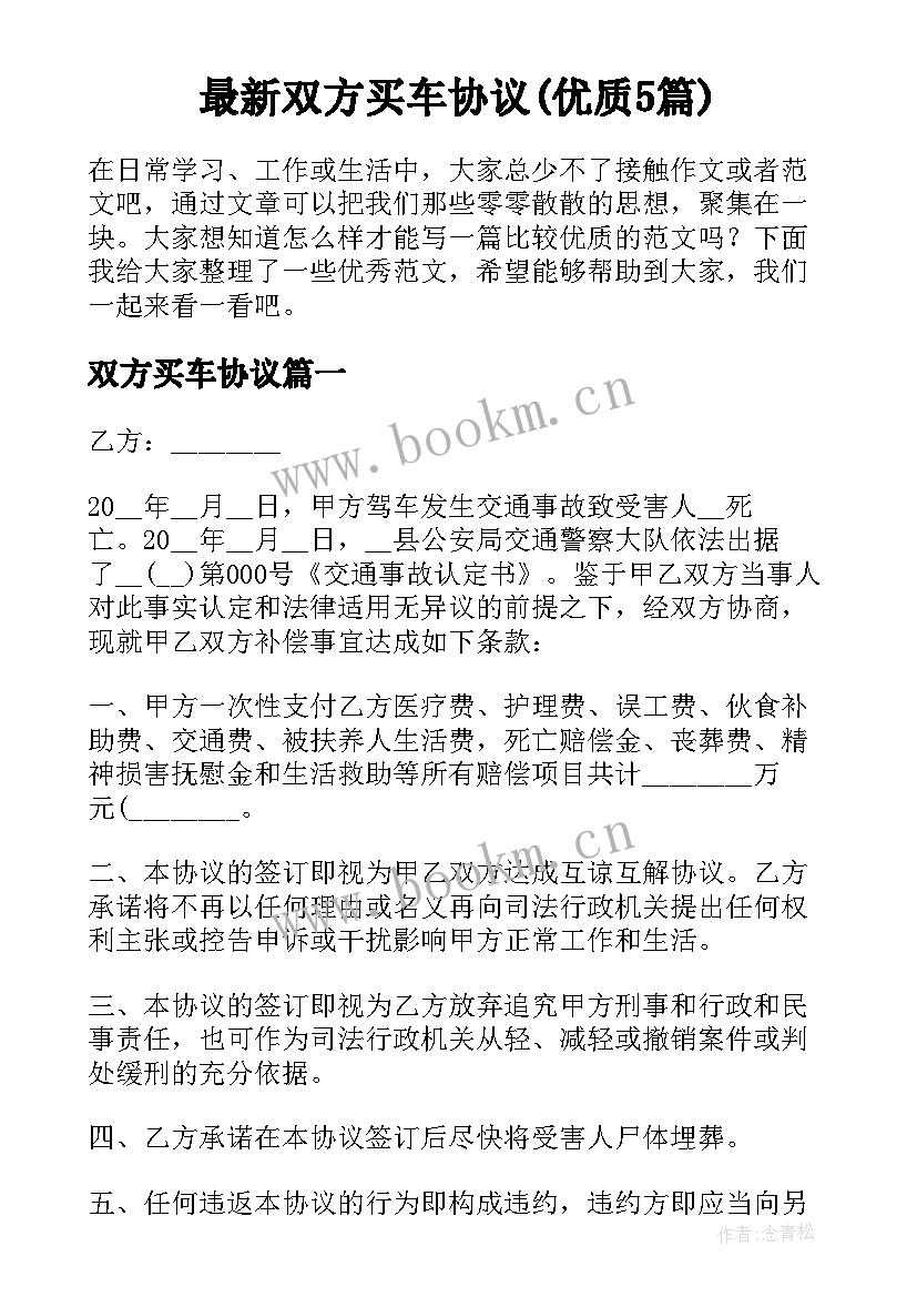 最新双方买车协议(优质5篇)