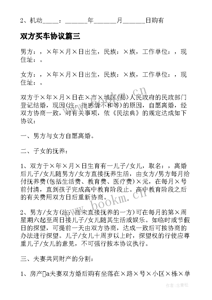 最新双方买车协议(优质5篇)