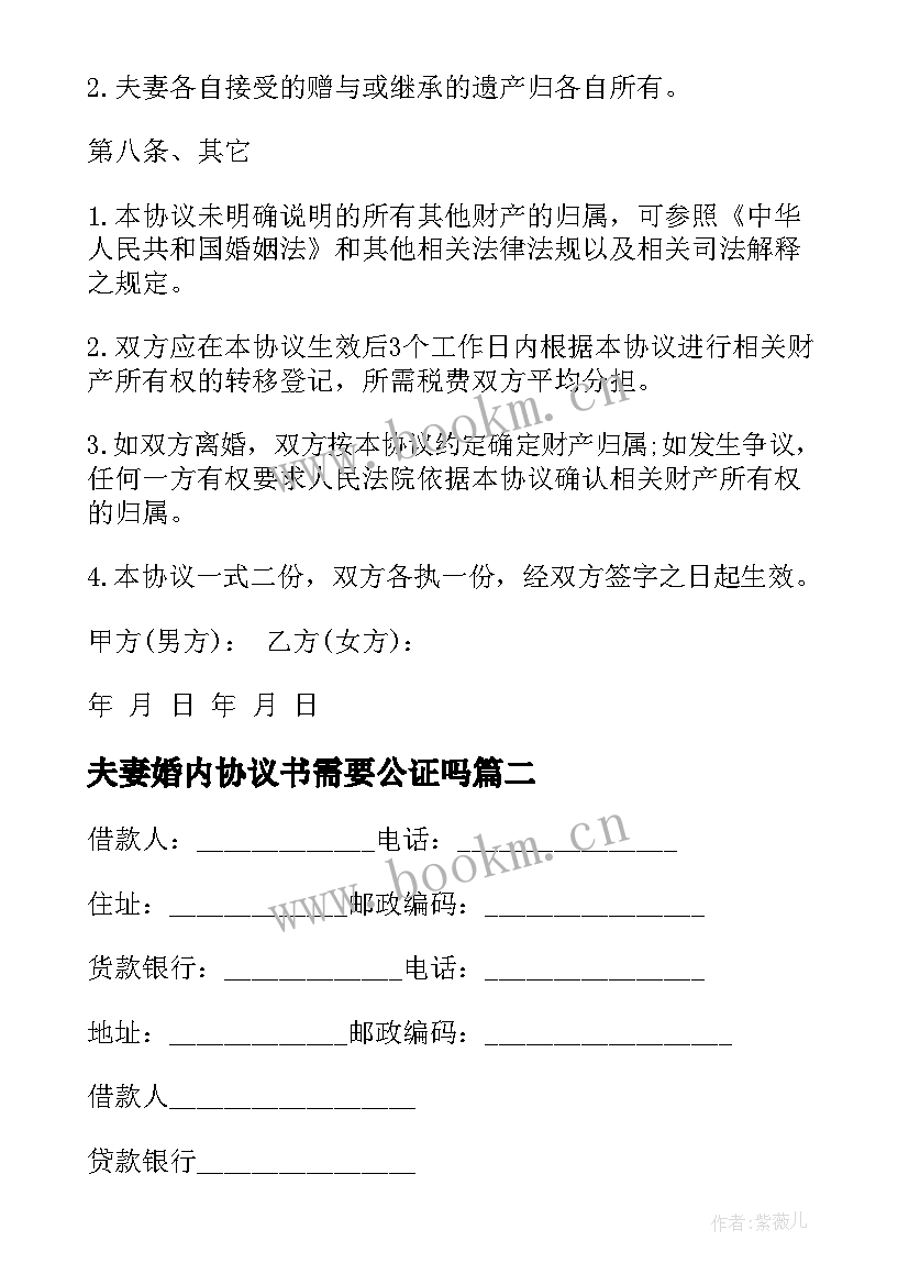 2023年夫妻婚内协议书需要公证吗(通用10篇)