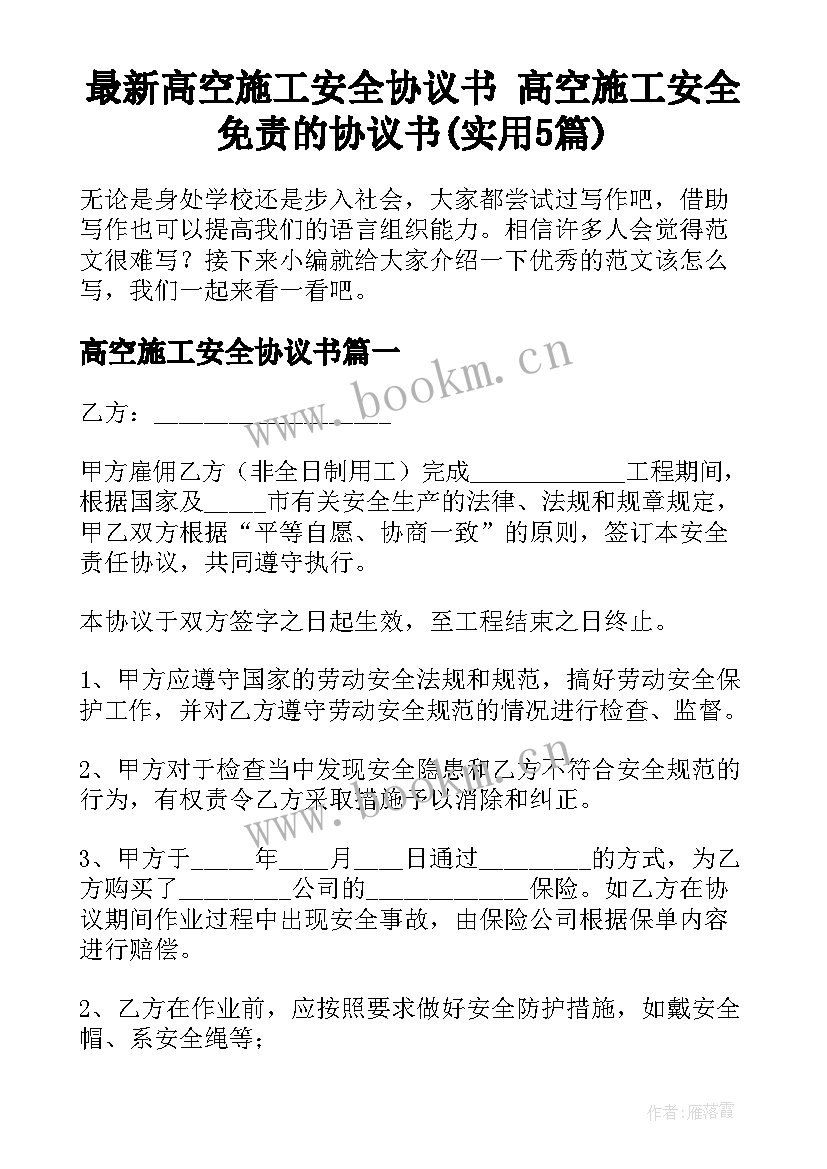 最新高空施工安全协议书 高空施工安全免责的协议书(实用5篇)