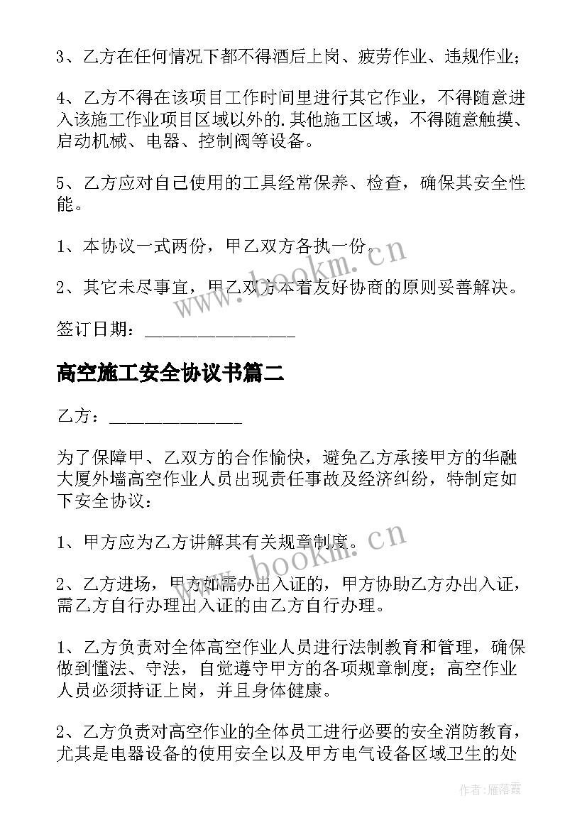 最新高空施工安全协议书 高空施工安全免责的协议书(实用5篇)