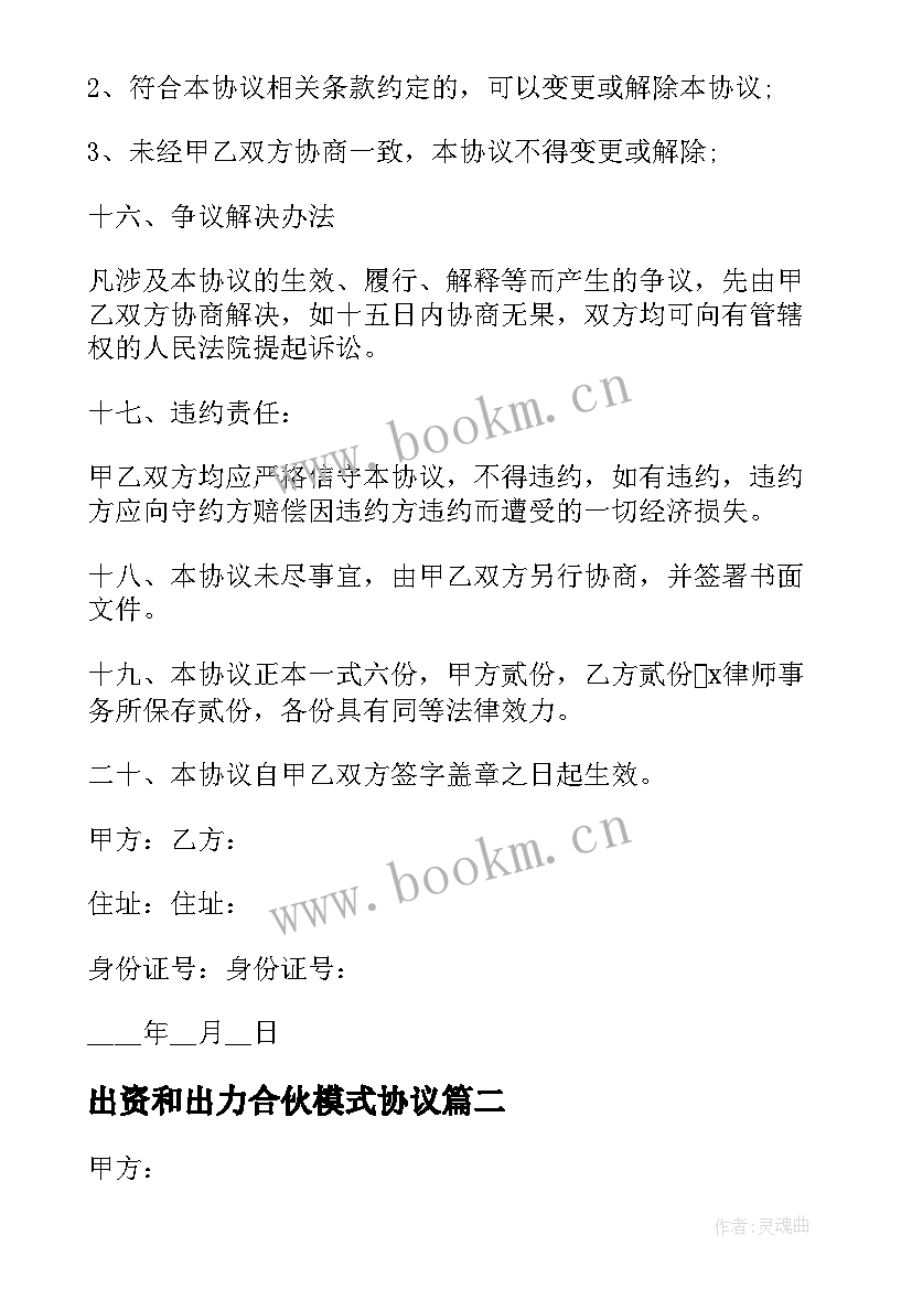 最新出资和出力合伙模式协议(模板5篇)