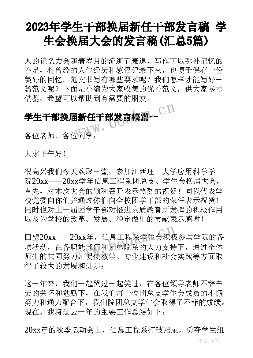 2023年学生干部换届新任干部发言稿 学生会换届大会的发言稿(汇总5篇)