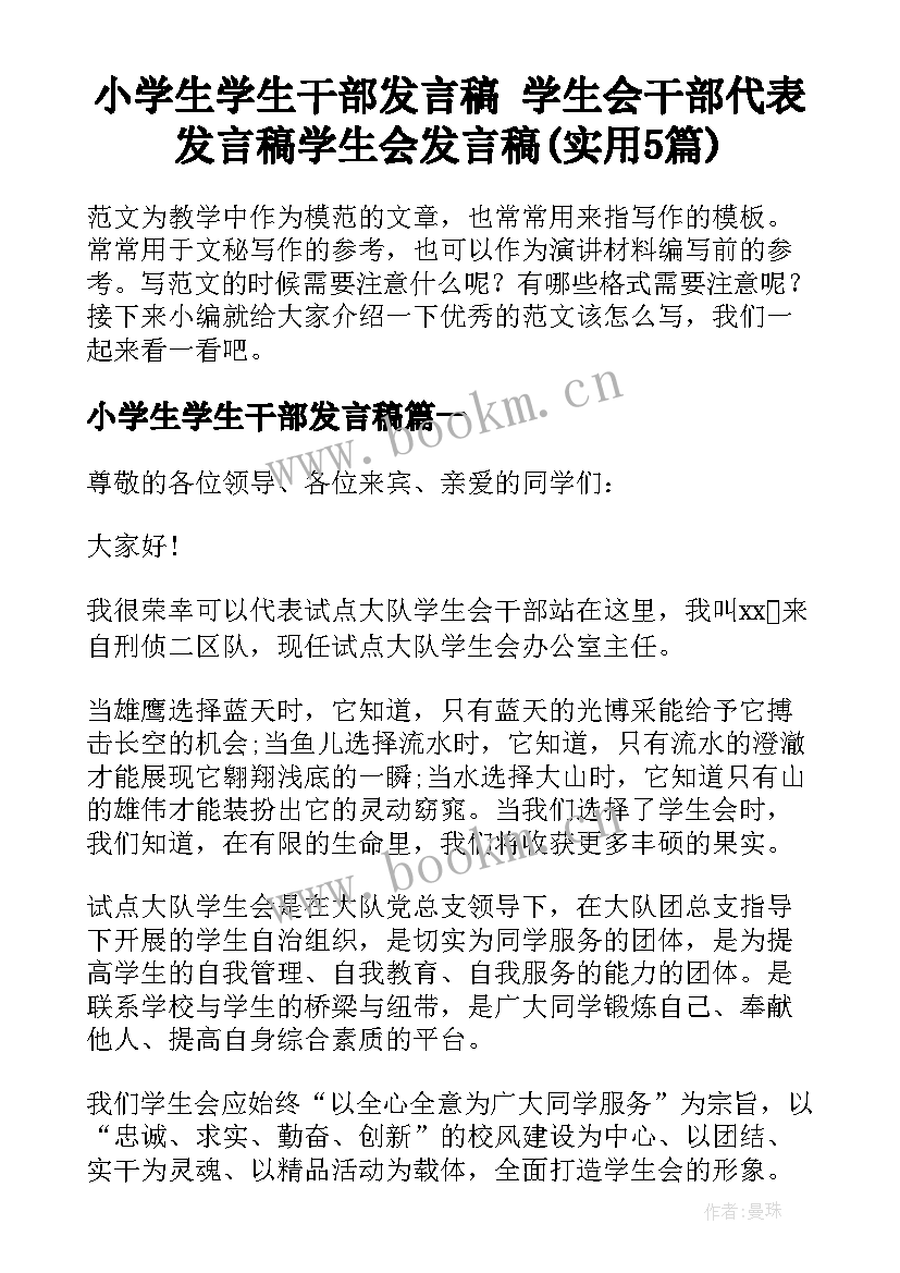 小学生学生干部发言稿 学生会干部代表发言稿学生会发言稿(实用5篇)