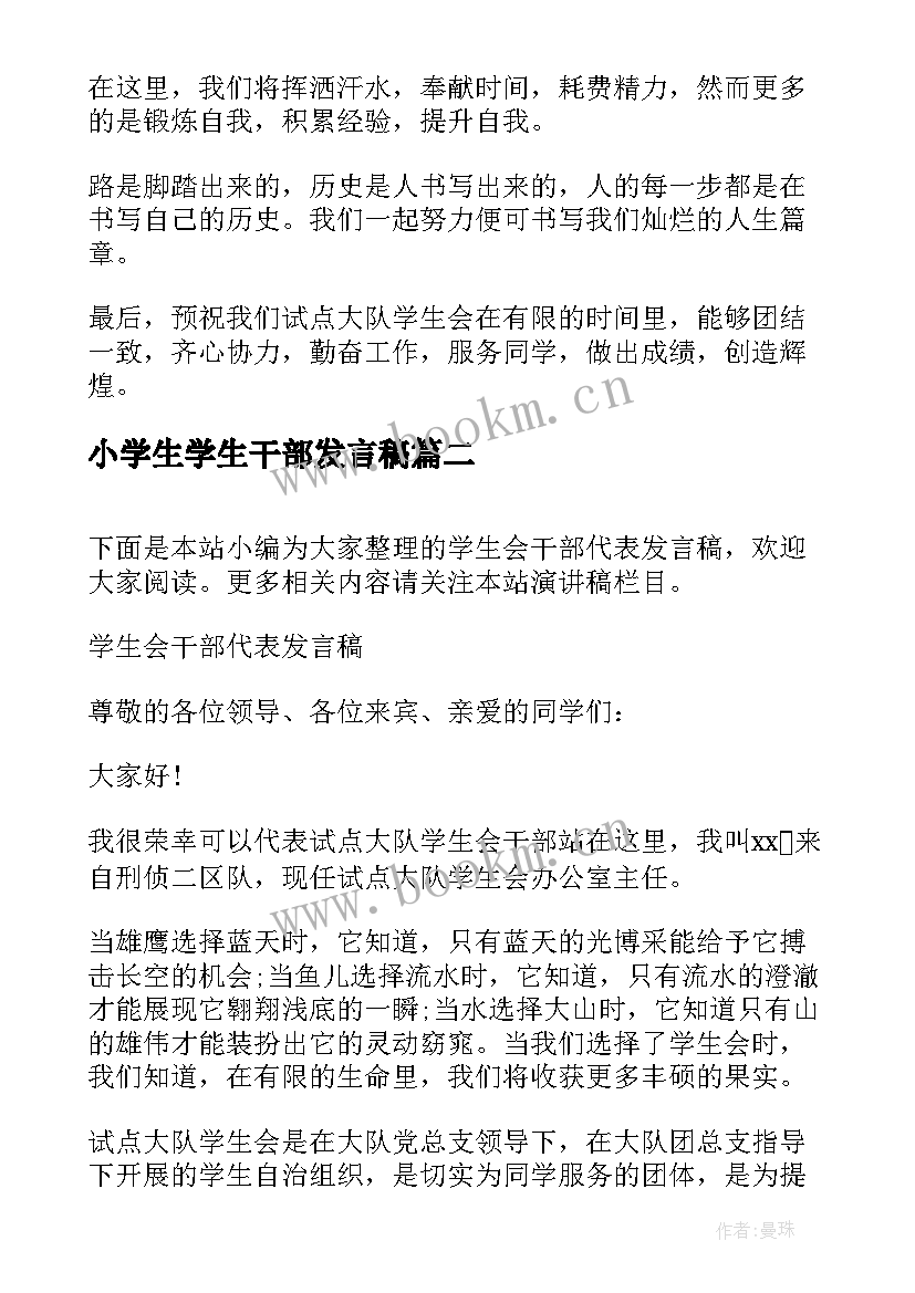 小学生学生干部发言稿 学生会干部代表发言稿学生会发言稿(实用5篇)