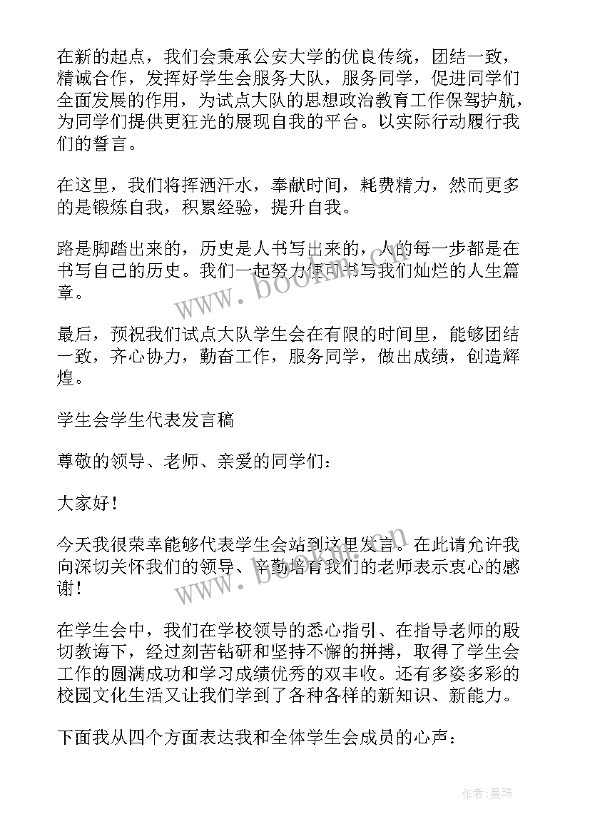 小学生学生干部发言稿 学生会干部代表发言稿学生会发言稿(实用5篇)