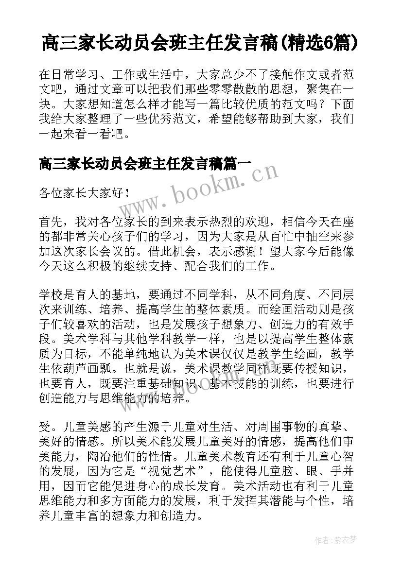 高三家长动员会班主任发言稿(精选6篇)