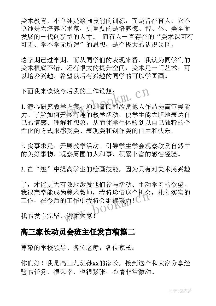 高三家长动员会班主任发言稿(精选6篇)