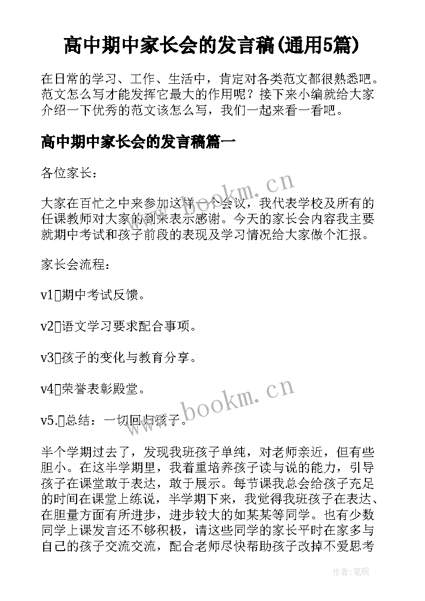 高中期中家长会的发言稿(通用5篇)