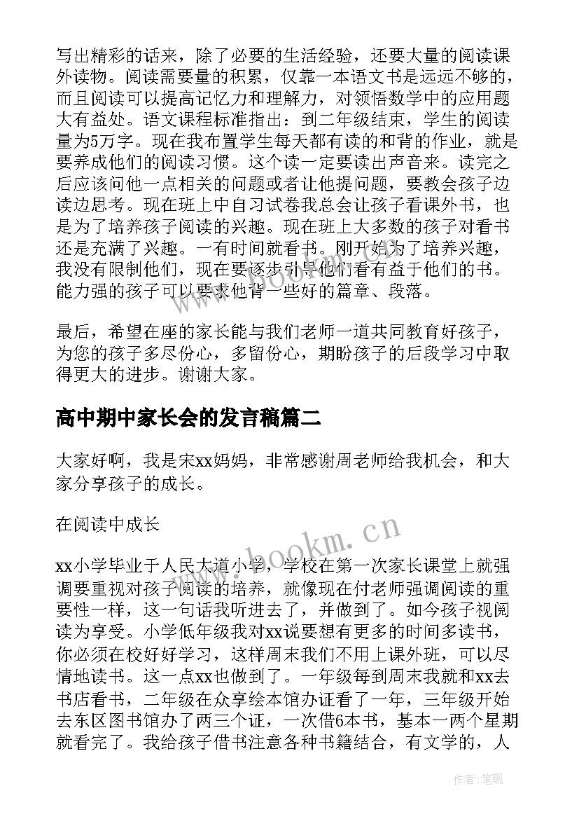 高中期中家长会的发言稿(通用5篇)