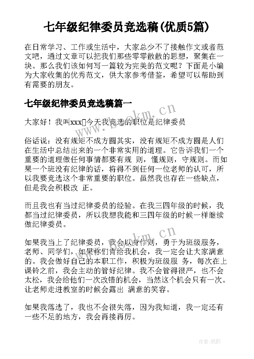 七年级纪律委员竞选稿(优质5篇)