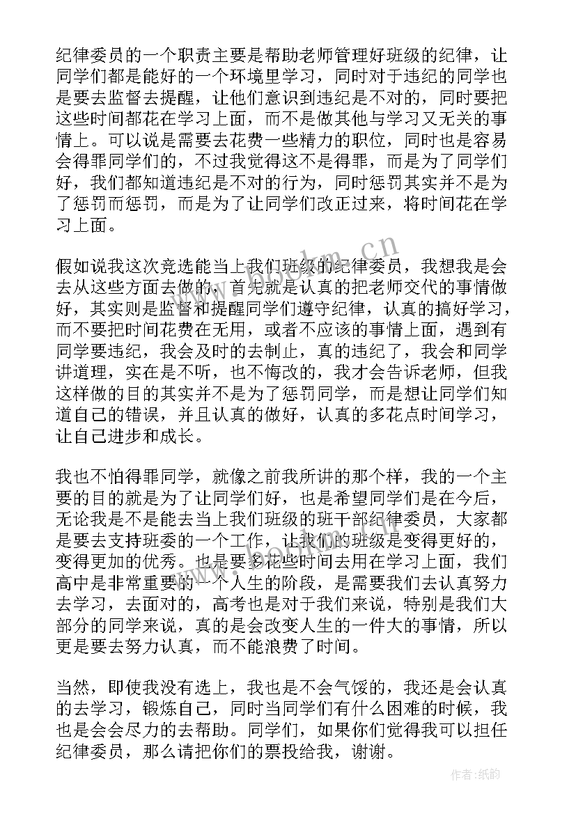 七年级纪律委员竞选稿(优质5篇)