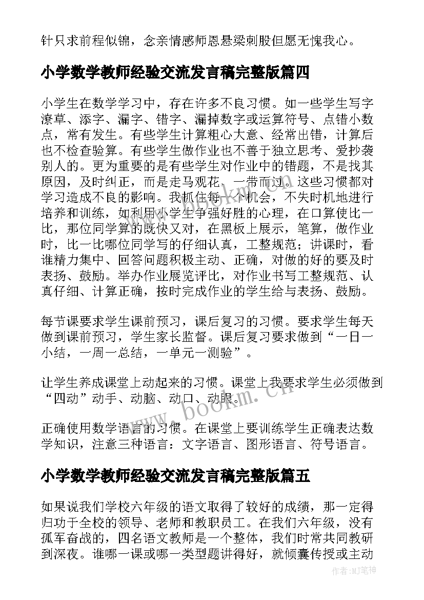 2023年小学数学教师经验交流发言稿完整版 小学六年级数学教师经验交流发言稿(优秀5篇)