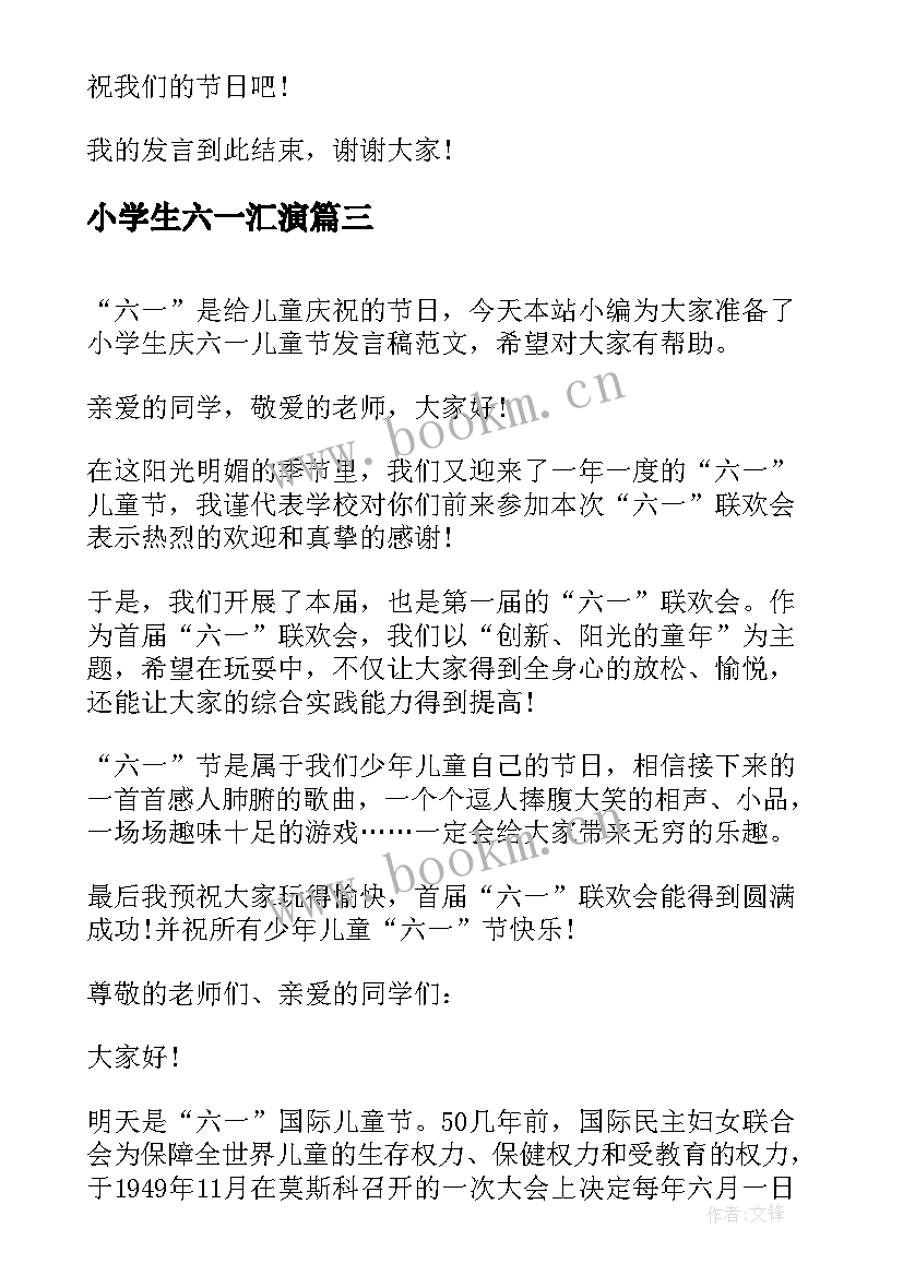 最新小学生六一汇演 六一儿童节发言稿(实用5篇)