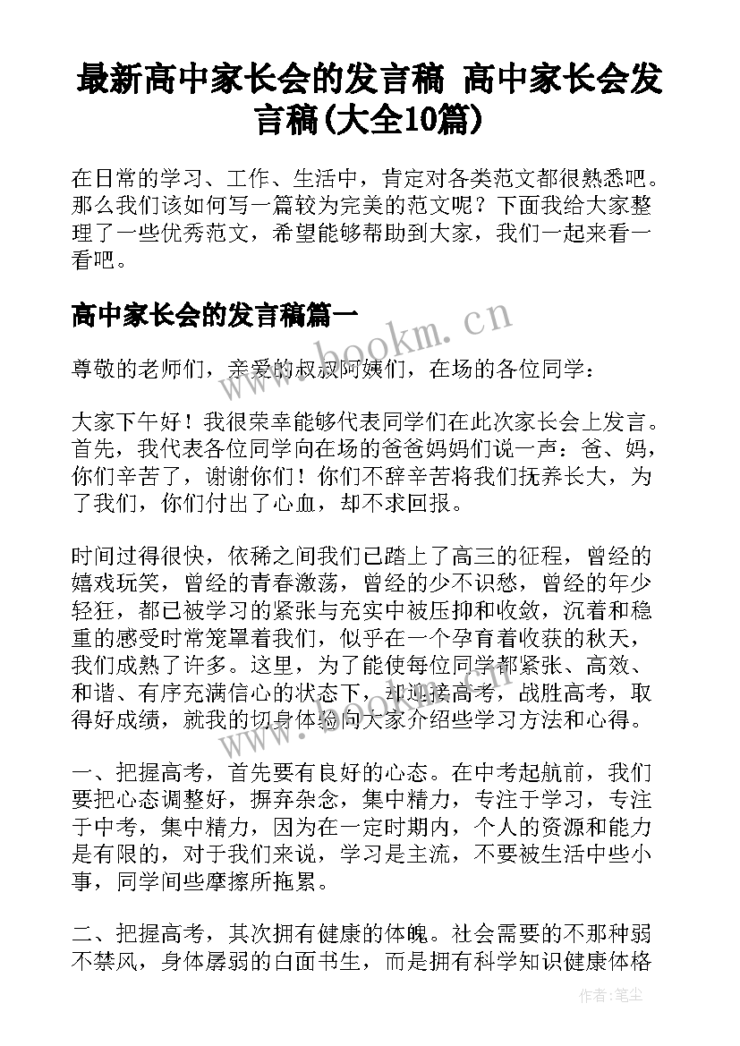 最新高中家长会的发言稿 高中家长会发言稿(大全10篇)