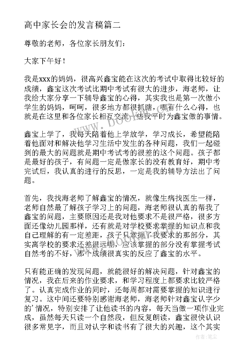 最新高中家长会的发言稿 高中家长会发言稿(大全10篇)