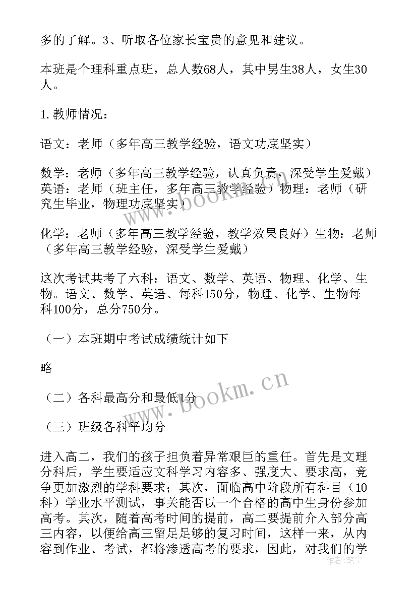 最新高中家长会的发言稿 高中家长会发言稿(大全10篇)