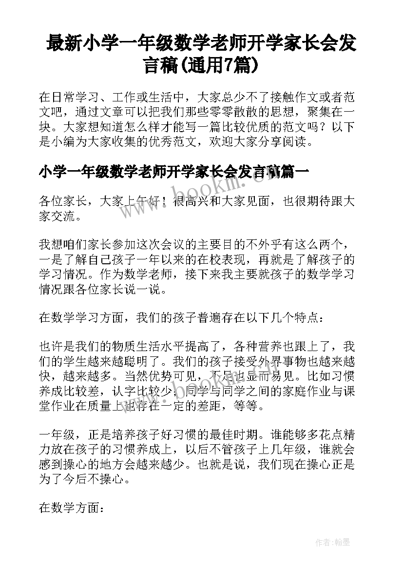 最新小学一年级数学老师开学家长会发言稿(通用7篇)