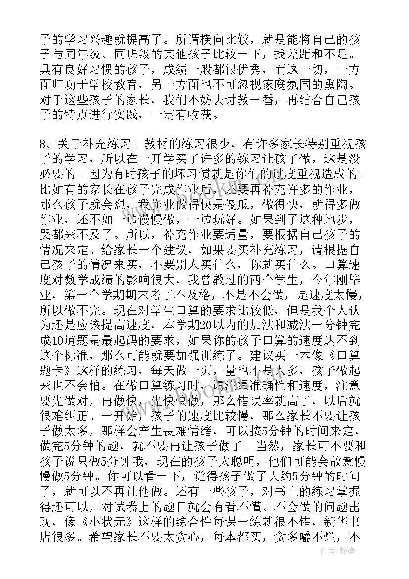 最新小学一年级数学老师开学家长会发言稿(通用7篇)