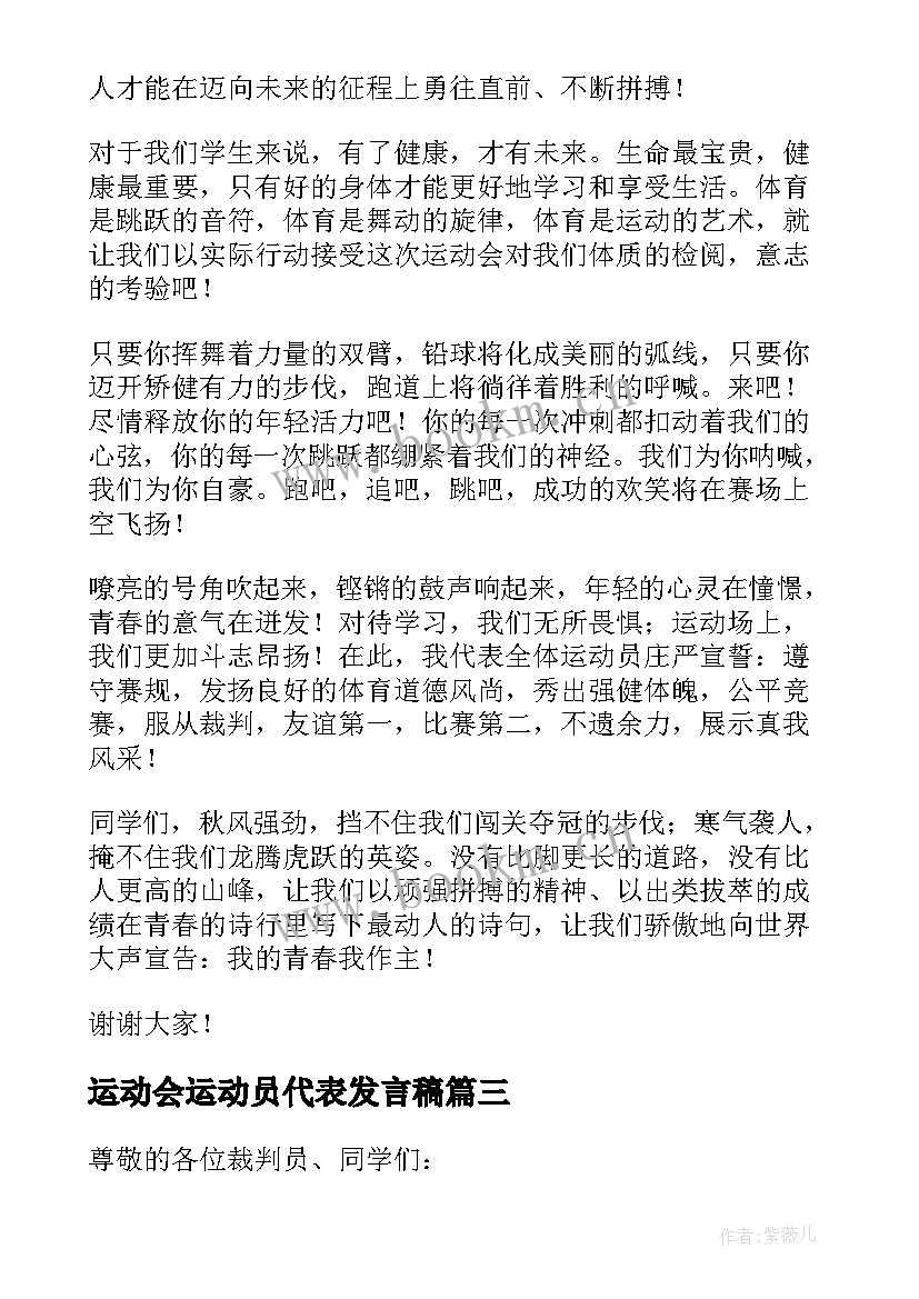 最新运动会运动员代表发言稿 冬季运动会运动员代表发言稿(汇总7篇)