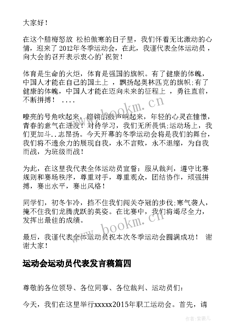 最新运动会运动员代表发言稿 冬季运动会运动员代表发言稿(汇总7篇)