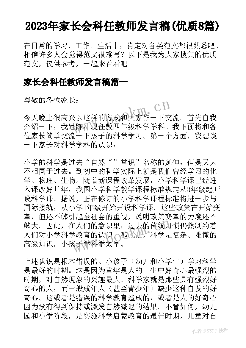 2023年家长会科任教师发言稿(优质8篇)