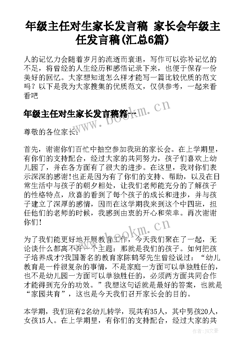 年级主任对生家长发言稿 家长会年级主任发言稿(汇总6篇)