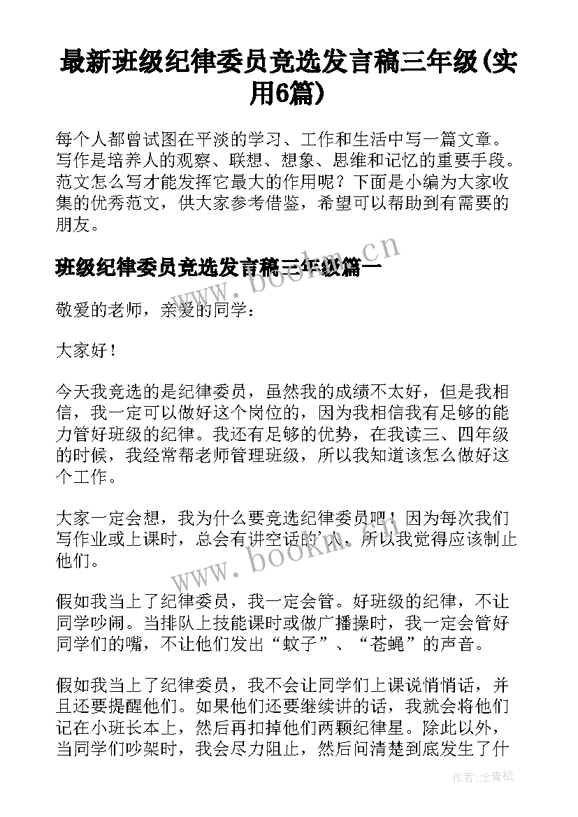 最新班级纪律委员竞选发言稿三年级(实用6篇)